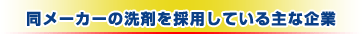 同メーカーの洗剤を採用している主な企業
