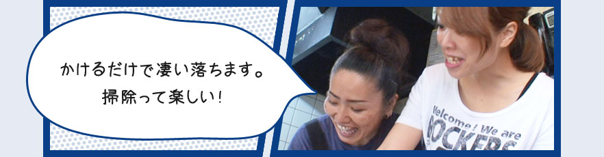 かけるだけで凄い落ちます。掃除って楽しい!