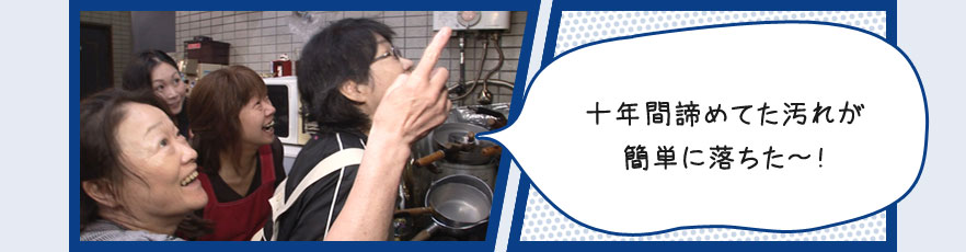 十年間諦めてた汚れが簡単に落ちた〜!