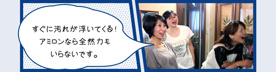 すぐに汚れが浮いてくる!アミロンなら全然力もいらないです。