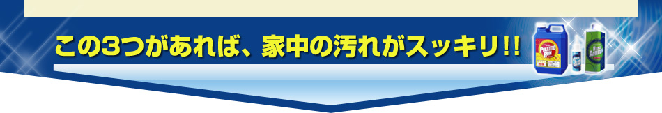 この3つがあれば、家中の汚れがスッキリ!!