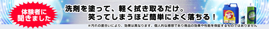 体験者に聞きました 洗剤を塗って、軽く拭き取るだけ。笑ってしまうほど簡単によく落ちる!