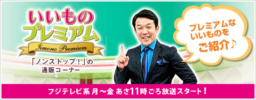 いいものプレミアム
