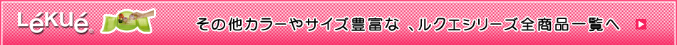 lekue ���̑��J���[��T�C�Y�L�x�� �A���N�G�V���[�Y�S���i�ꗗ�ց�