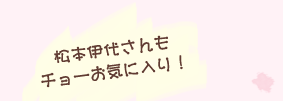���{�ɑコ����`���[���C�ɓ���I ��΂ɃI�X�X���ł����