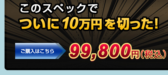 ���̃X�y�b�N�ł���10���~��؂���!99,800�~�i�ō��j�������w���͂�����