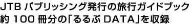 JTB�p�u���b�V���O���s�̗��s�K�C�h�u�b�N��100�����́u����DATA�v�����^