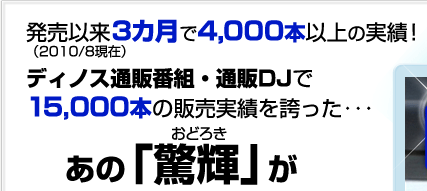 �����ȗ�3�J����4,000�{�ȏ�̎��сI�i2010/8���݁j �f�B�m�X�ʔ̔ԑg�E�ʔ�DJ��15,000�{�̔̔����т��ւ���������́u���P�v��