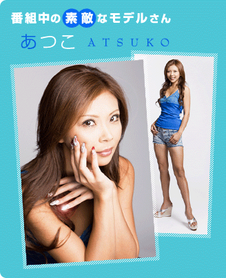 �ԑg���̑f�G�ȃ��f������@���� Atsuko