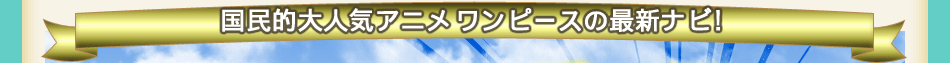 �����I��l�C�A�j�������s�[�X�̍ŐV�i�r!