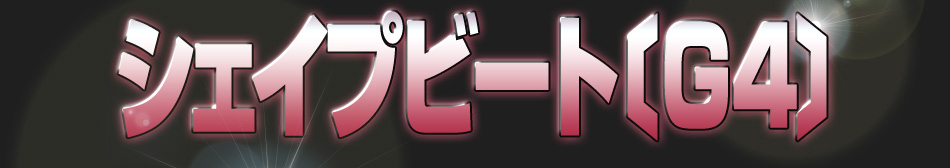 �V�F�C�v�r�[�g [G4]