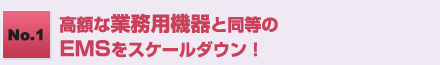 No.1 ���z�ȋƖ��p�@��Ɠ�����EMS���X�P�[���_�E���I
