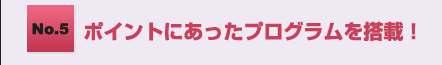 No.5 �|�C���g�ɂ������v���O�����𓋍ځI