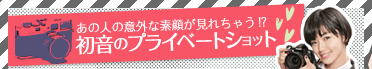 ���̐l�̈ӊO�ȑf�炪���ꂿ�Ⴄ!? �����̃v���C�x�[�g�V���b�g