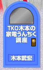 TKO�ؖ{�̉Ɠd���񂿂��u��