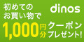 【dinos(ディノス)】オンラインショップ