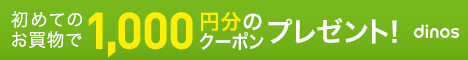 もらえるモール|ディノス オンラインショップ|初回購入キャンペーン