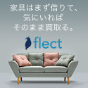 ディノス  - 購入検討型家具レンタルサービスflect（フレクト）