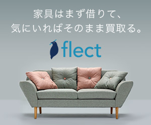 ディノス  - 購入検討型家具レンタルサービスflect（フレクト）