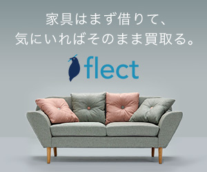 ディノス - 購入検討型家具レンタルサービスflect（フレクト）