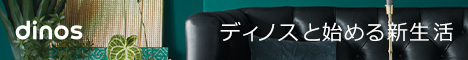もらえるモール|ディノス オンラインショップ|dinosと始める新生活