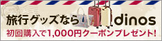 トラベル・旅行グッズ特集 - ディノス オンラインショップ