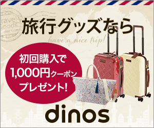 トラベル・旅行グッズ特集 - ディノス オンラインショップ