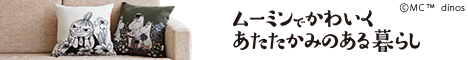 もらえるモール|ディノス オンラインショップ|ムーミンでかわいく あたたかみのある暮らし