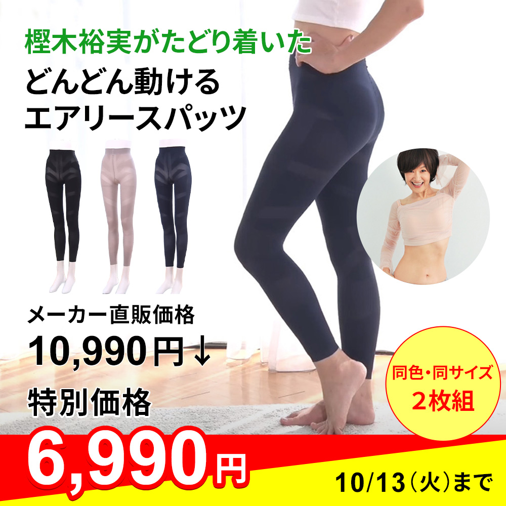 樫木裕実がたどり着いた どんどん動ける エアリースパッツ 2枚組
