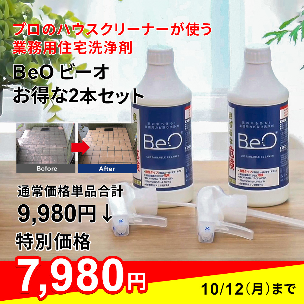 プロのハウスクリーナーが使う業務用住宅洗浄剤 BeO ビーオ お得な2本セット