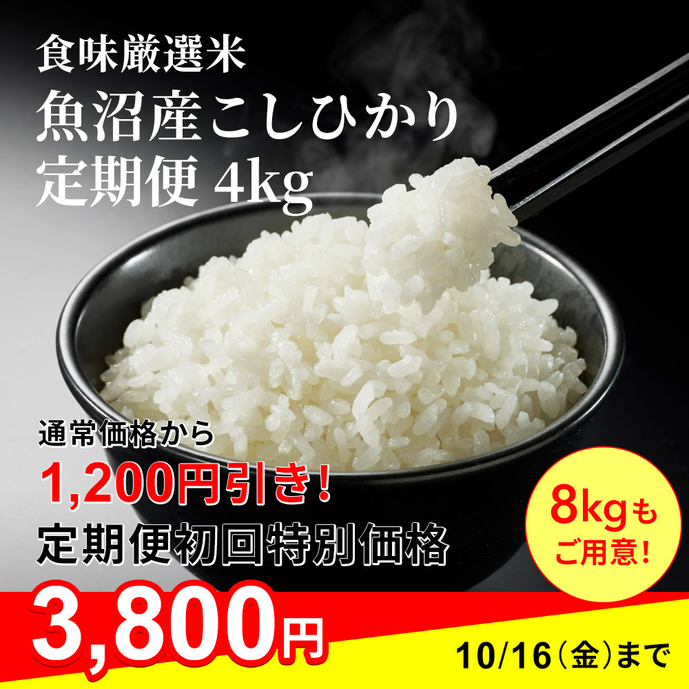 【お得な定期便】魚沼産こしひかり 食味厳選米4kg