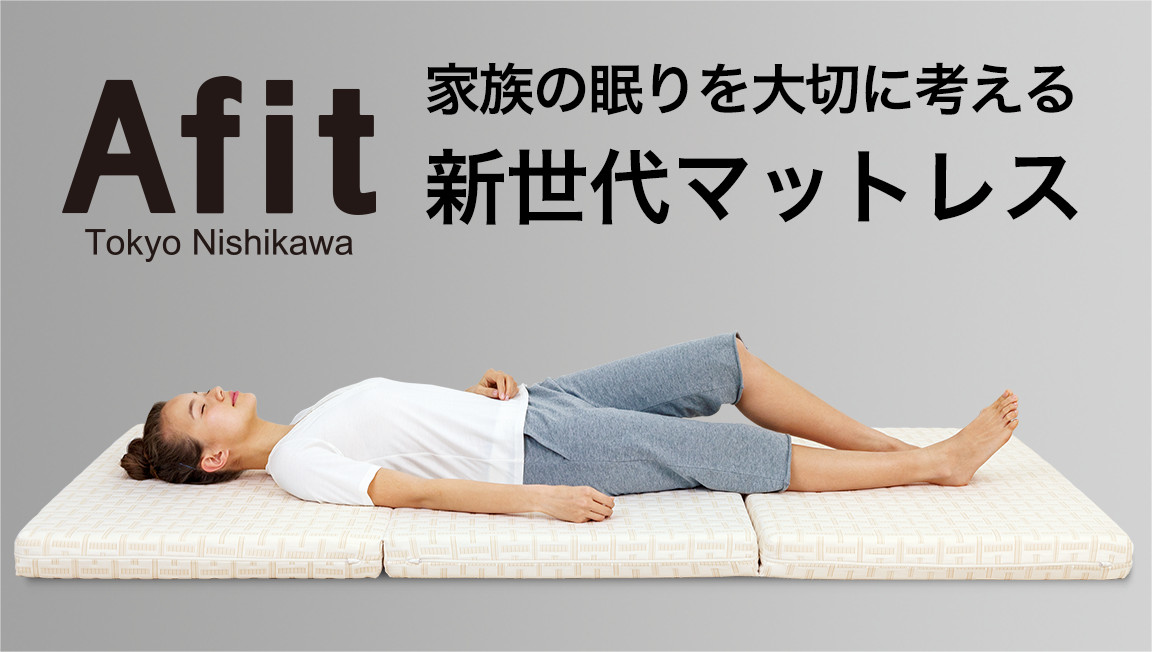 Afit（アフィット）マットレスシリーズ 特殊2層式3つ折り敷布団 通販 ディノス