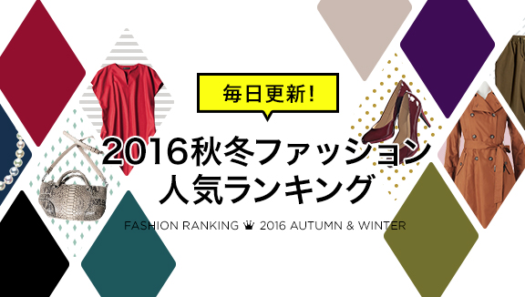 毎日更新！2016秋冬ファッション人気ランキング