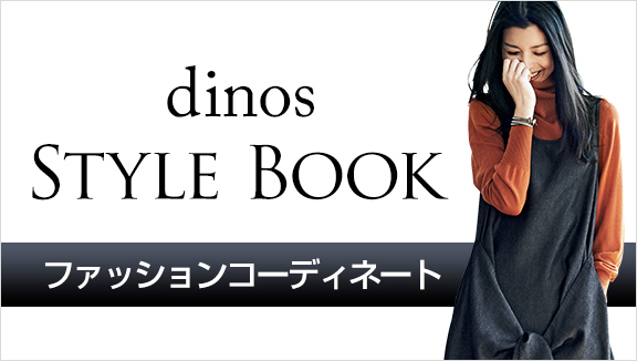 dinos STYLE BOOKで「RicheYou」のコーディネートをチェック！