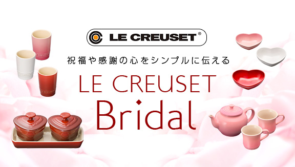 ル クルーゼ 秋冬新作コレクション Japonesque ジャポネスク 通販 ディノス