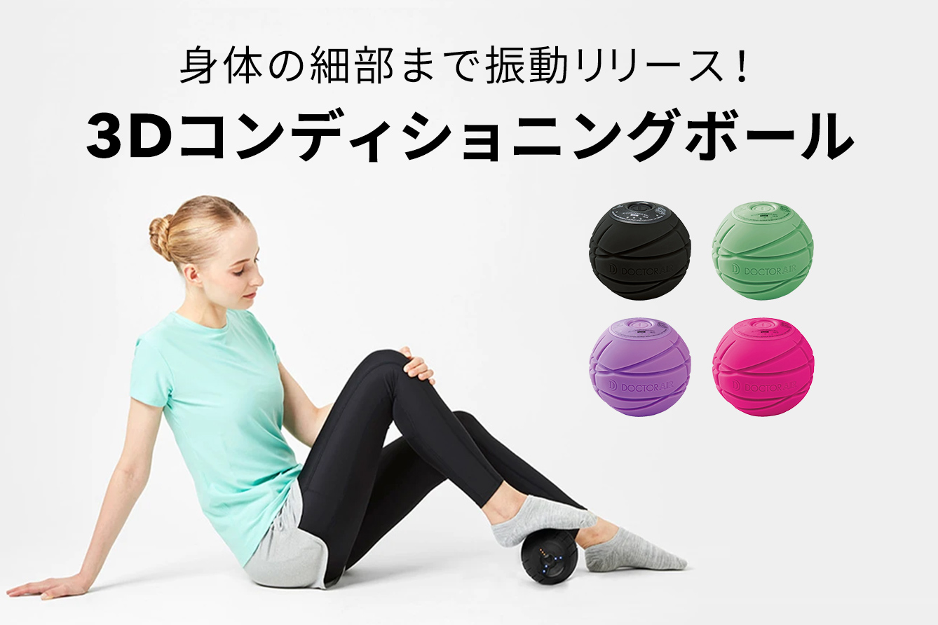 DOCTOR AIR/ドクターエア 3D コンディショニングボール スマート 通販 