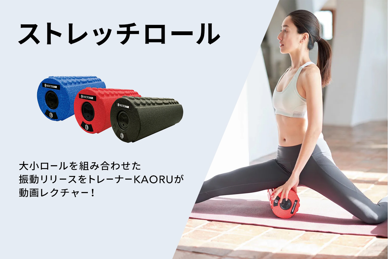 DOCTORAIR/ドクターエア ストレッチロールS 通販 - ディノス