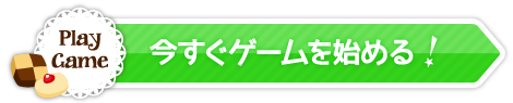 今すぐゲームを始める!