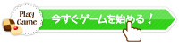 1-1:「今すぐゲームを始める」を選択