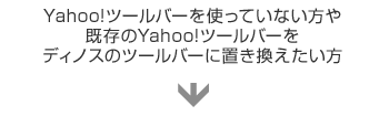 Yahoo!c[o[gĂȂYahoo!c[o[fBmX̃c[o[ɒu
