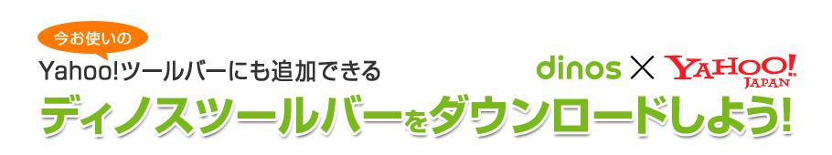 gYahoo!c[o[ɂǉłfBmXc[o[_E[h悤I