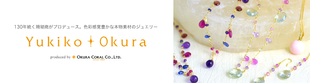 Yukiko Okura ユキコ・オオクラ　130年続く珊瑚商がプロデュース。色彩感豊かな本物素材のジュエリー
