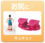 お尻に