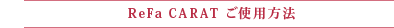 ReFa CARAT gp@