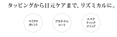 タッピングから目元ケアまで、リズミカルに。