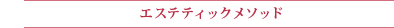 エステティックメソッド