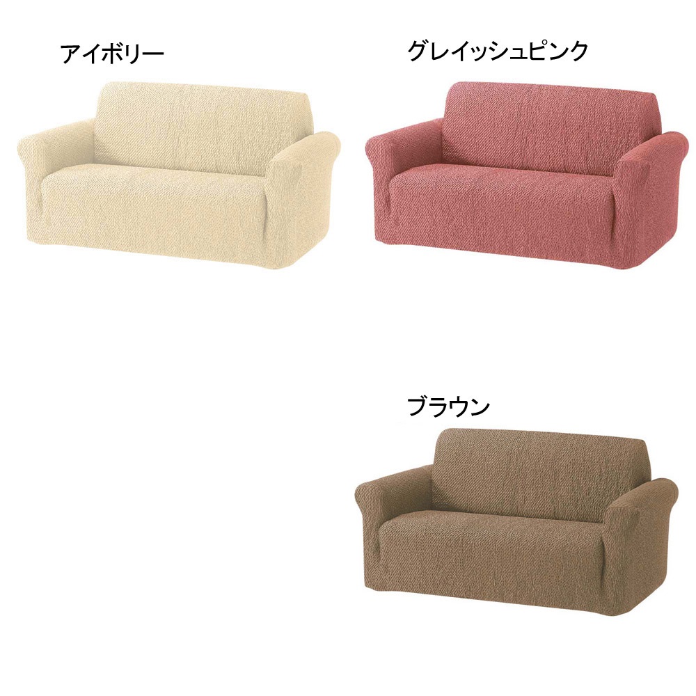 3人掛ワイド・アーム付き（スペイン製フィットソファカバー［ブリーロ］） ディノスANAmall店