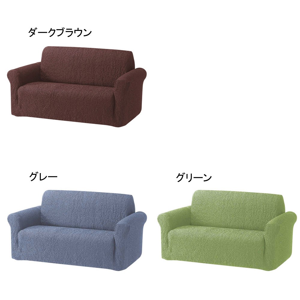 3人掛ワイド・アーム付き（スペイン製フィットソファカバー［ブリーロ］） ディノスANAmall店