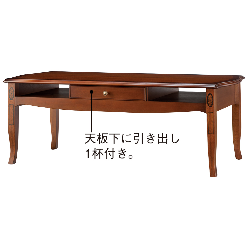 ベネチア調象がんシリーズ センターテーブル・幅110cm（引き出し付き） ローテーブル センターテーブル 座卓 テーブル 585322