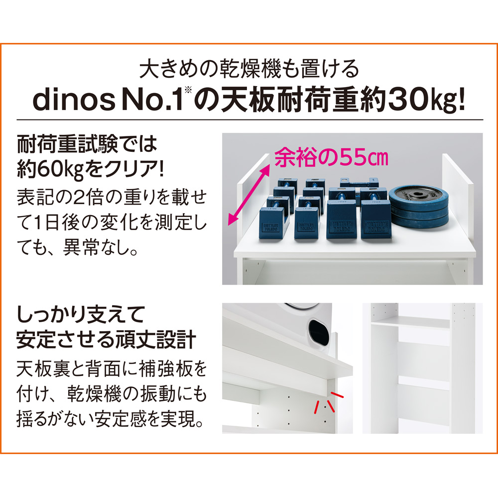 ディノス がっちり安定 造り付けのような乾燥機置き台 がっちり安定 造り付けのような乾燥機置き台 奥行55cmタイプ 幅